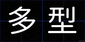多型