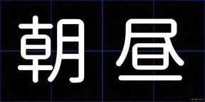 朝昼