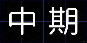中期