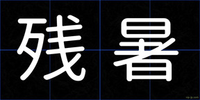 残暑