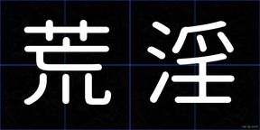 荒淫