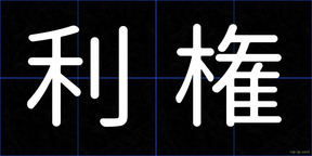 利権