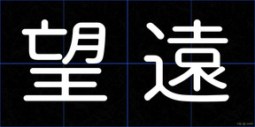 望遠