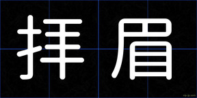 拝眉