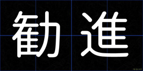 勧進