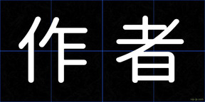 作者