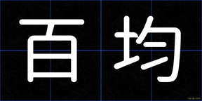 百均