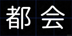 都会