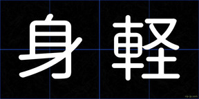 身軽