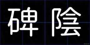 碑陰