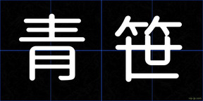 青笹