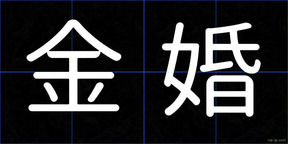 金婚