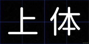 上体