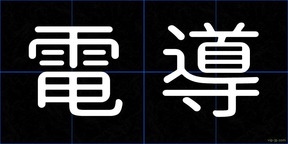 電導