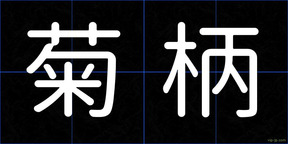 菊柄
