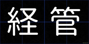 経管