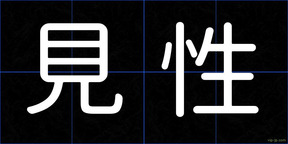 見性