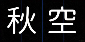 秋空