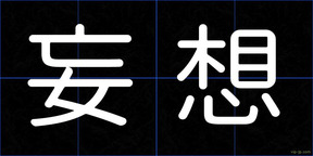 妄想