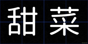 甜菜