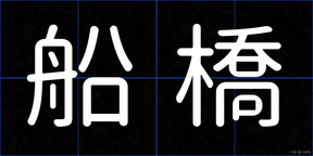 船橋