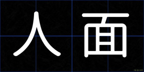 人面