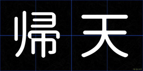 帰天