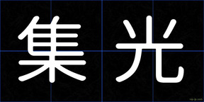 集光