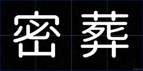 密葬