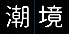 潮境