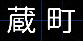 蔵町