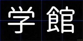 学館