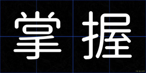 掌握