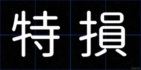 特損