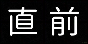 直前