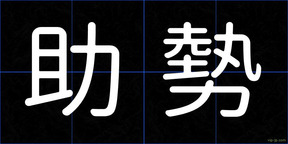 助勢