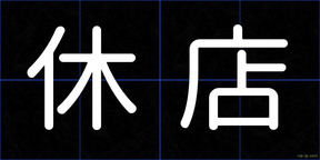 休店