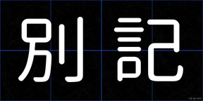 別記