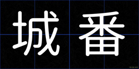 城番