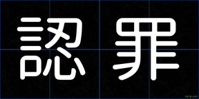 認罪