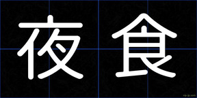 夜食