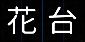 花台