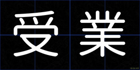 受業