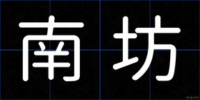 南坊