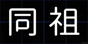 同祖