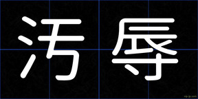汚辱