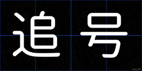 追号