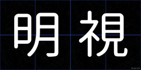 明視