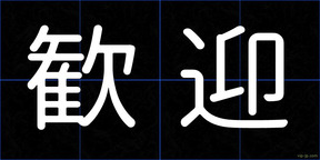 歓迎