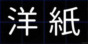 洋紙